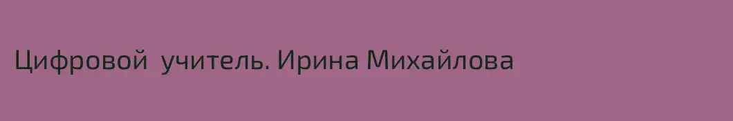 Цифровой  учитель. Ирина Михайлова